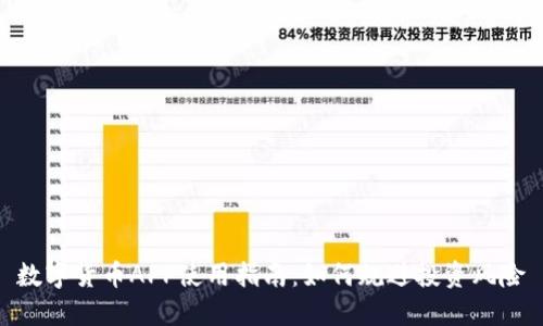 数字货币APP使用指南：如何规避投资风险