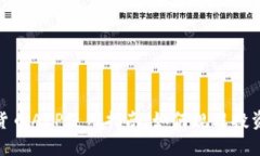 数字货币APP使用指南：如