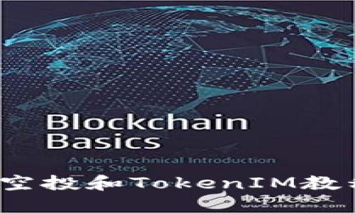 一次性掌握EON空投和TokenIM教程：新手必看指南