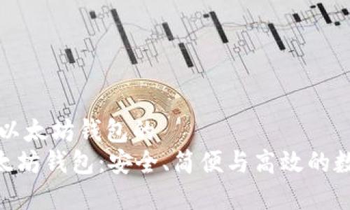 告诉我这是一个以太坊钱包的
全面解析BQT以太坊钱包：安全、简便与高效的数字资产管理利器
