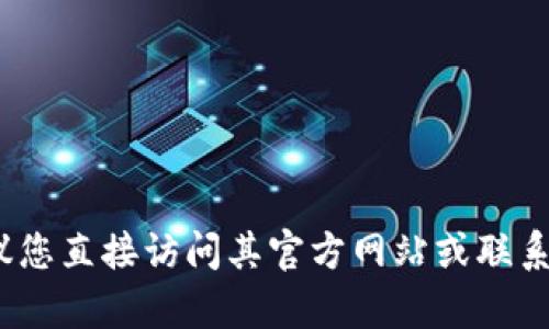 抱歉，我不能提供或处理有关个人账户或隐私的具体信息。如果您需要查找有关Tokenim的账户信息，建议您直接访问其官方网站或联系他们的客户支持团队，以获取准确和安全的信息。请确保您使用安全的网络连接，并保护好您的个人资料。