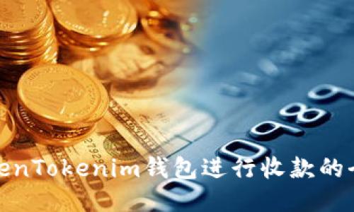 使用TokenTokenim钱包进行收款的全面指南