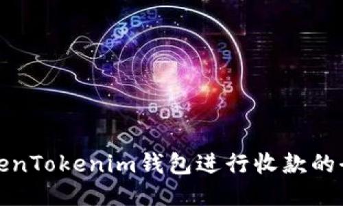 使用TokenTokenim钱包进行收款的全面指南
