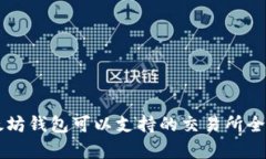 以太坊钱包可以支持的交
