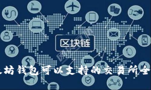 以太坊钱包可以支持的交易所全解析