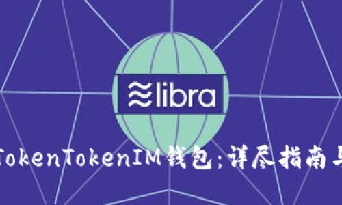 如何使用TokenTokenIM钱包：详尽指南与实用技巧