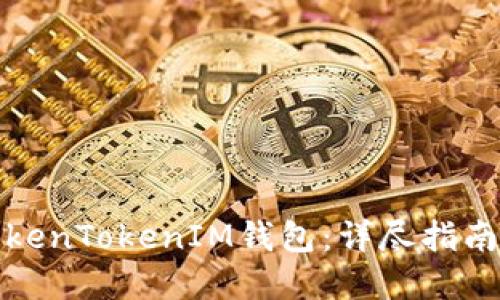 如何使用TokenTokenIM钱包：详尽指南与实用技巧