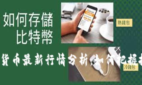 河马数字货币最新行情分析：如何把握投资机会？