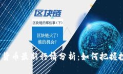 河马数字货币最新行情分