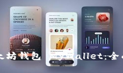 如何安全使用以太坊钱包 MyWallet：全面指南与最佳实践