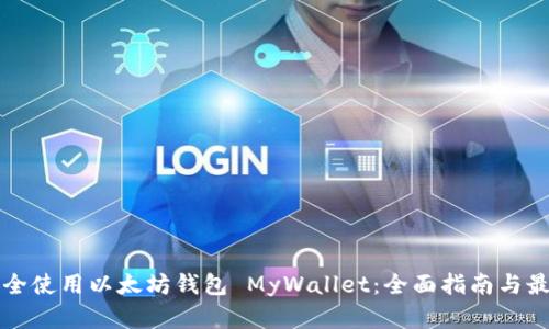 如何安全使用以太坊钱包 MyWallet：全面指南与最佳实践