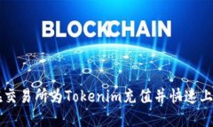 如何在交易所为Tokenim充值