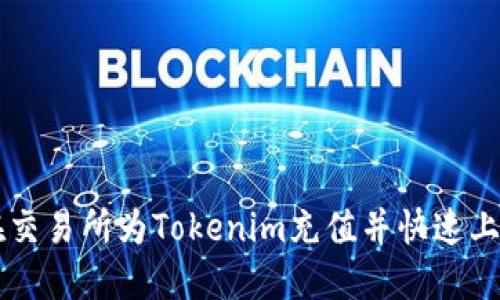 如何在交易所为Tokenim充值并快速上手交易