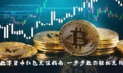 数字货币红包充值指南：