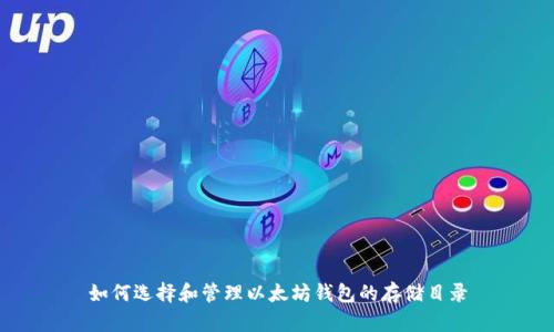 如何选择和管理以太坊钱包的存储目录