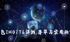 Prada钱包IM0176评测：奢华与