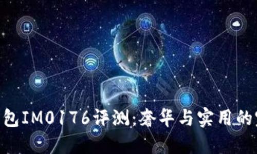 Prada钱包IM0176评测：奢华与实用的完美结合