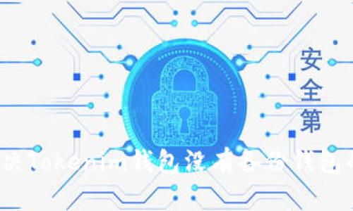 如何解决Tokenim钱包没有备份钱包的问题？