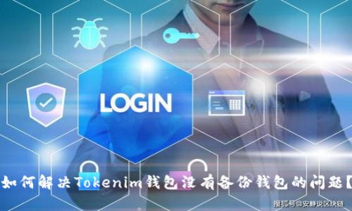 如何解决Tokenim钱包没有备份钱包的问题？