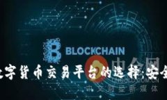 揭示全球最大数字货币交