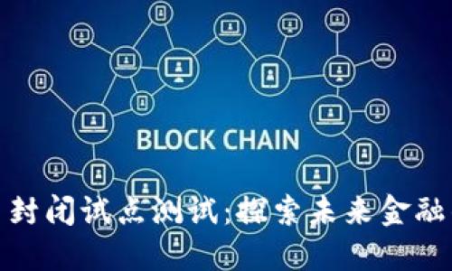 数字货币封闭试点测试：探索未来金融的新边界