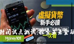 数字货币封闭试点测试：