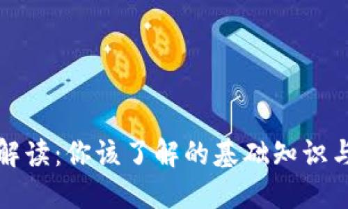 数字货币解读：你该了解的基础知识与未来展望