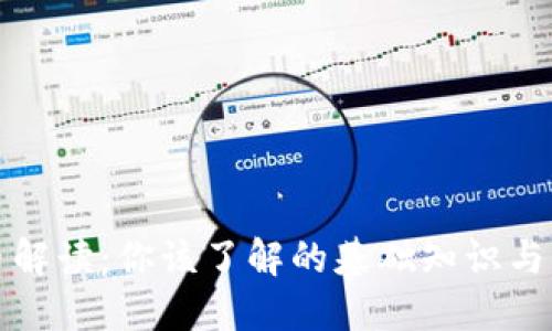 数字货币解读：你该了解的基础知识与未来展望