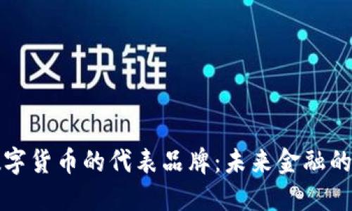 央行数字货币的代表品牌：未来金融的颠覆者