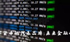 央行数字货币的代表品牌