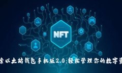 探索以太坊钱包手机版2