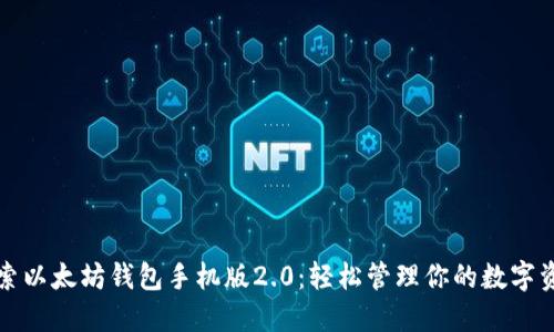 探索以太坊钱包手机版2.0：轻松管理你的数字资产