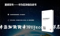 如何在Tokenim钱包中添加狗