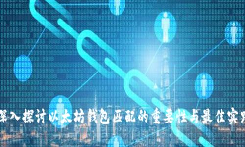 深入探讨以太坊钱包匹配的重要性与最佳实践