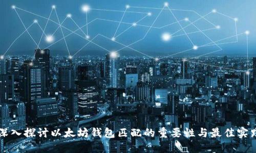 深入探讨以太坊钱包匹配的重要性与最佳实践