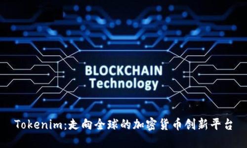 Tokenim：走向全球的加密货币创新平台