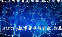   银行推荐数字货币：未来