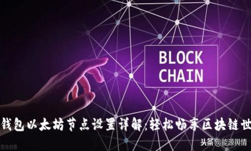 TP钱包以太坊节点设置详解：轻松畅享区块链世界