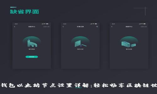 TP钱包以太坊节点设置详解：轻松畅享区块链世界