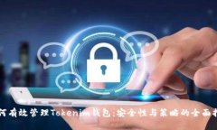 如何有效管理Tokenim钱包：