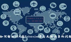 如何解决TRX在Tokenim平台无