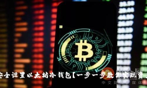 如何安全设置以太坊冷钱包？一步一步教你实现资产保护