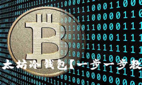 如何安全设置以太坊冷钱包？一步一步教你实现资产保护