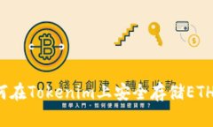 如何在Tokenim上安全存储