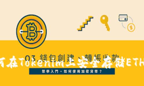 如何在Tokenim上安全存储ETH币？