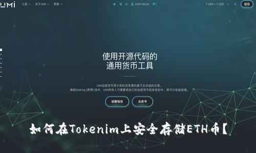 如何在Tokenim上安全存储ETH币？