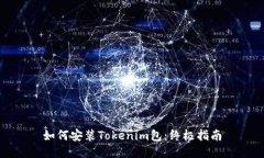 如何安装Tokenim包：终极指