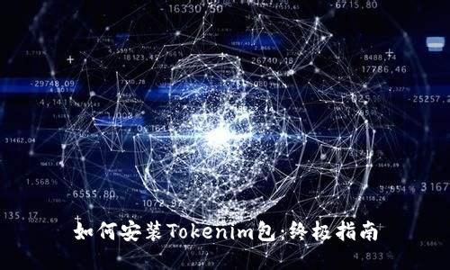 如何安装Tokenim包：终极指南