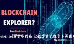 Tokenim买货币指南：让数字