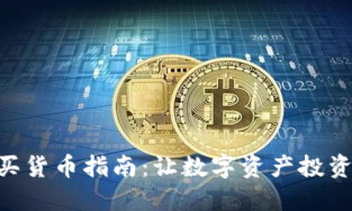 Tokenim买货币指南：让数字资产投资不再困难